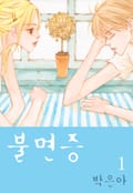 불면증 1화