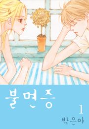 불면증