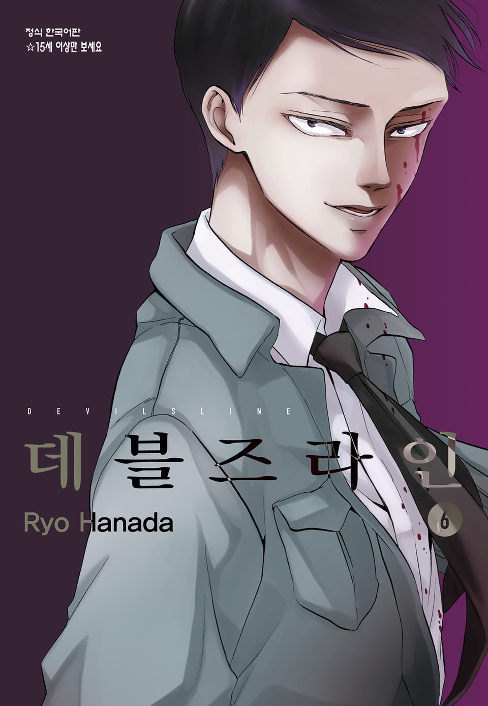 데블즈라인 6권