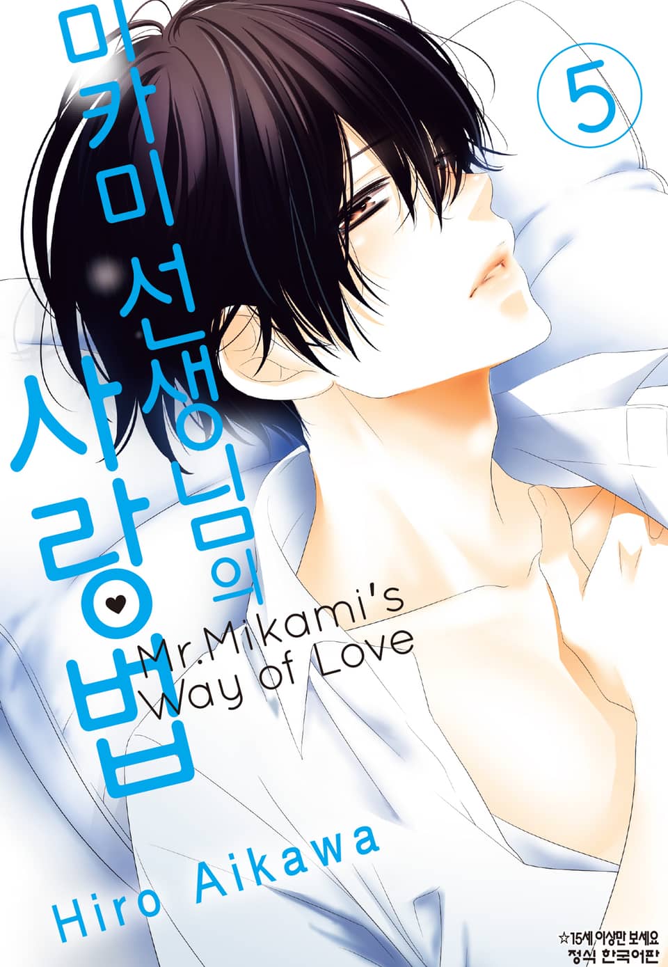 미카미 선생님의 사랑법 5권