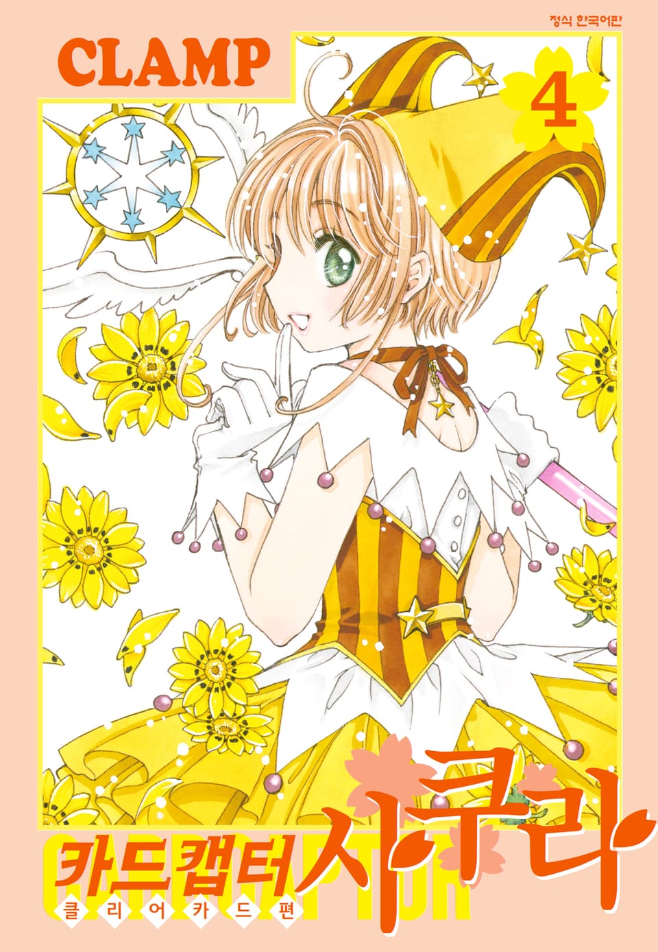 카드캡터 사쿠라 클리어 카드 편 4권