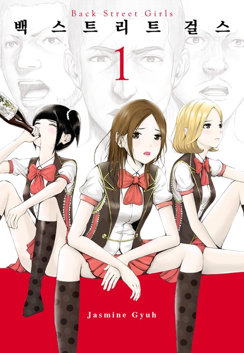 백 스트리트 걸스 (Back street girls) 표지 이미지