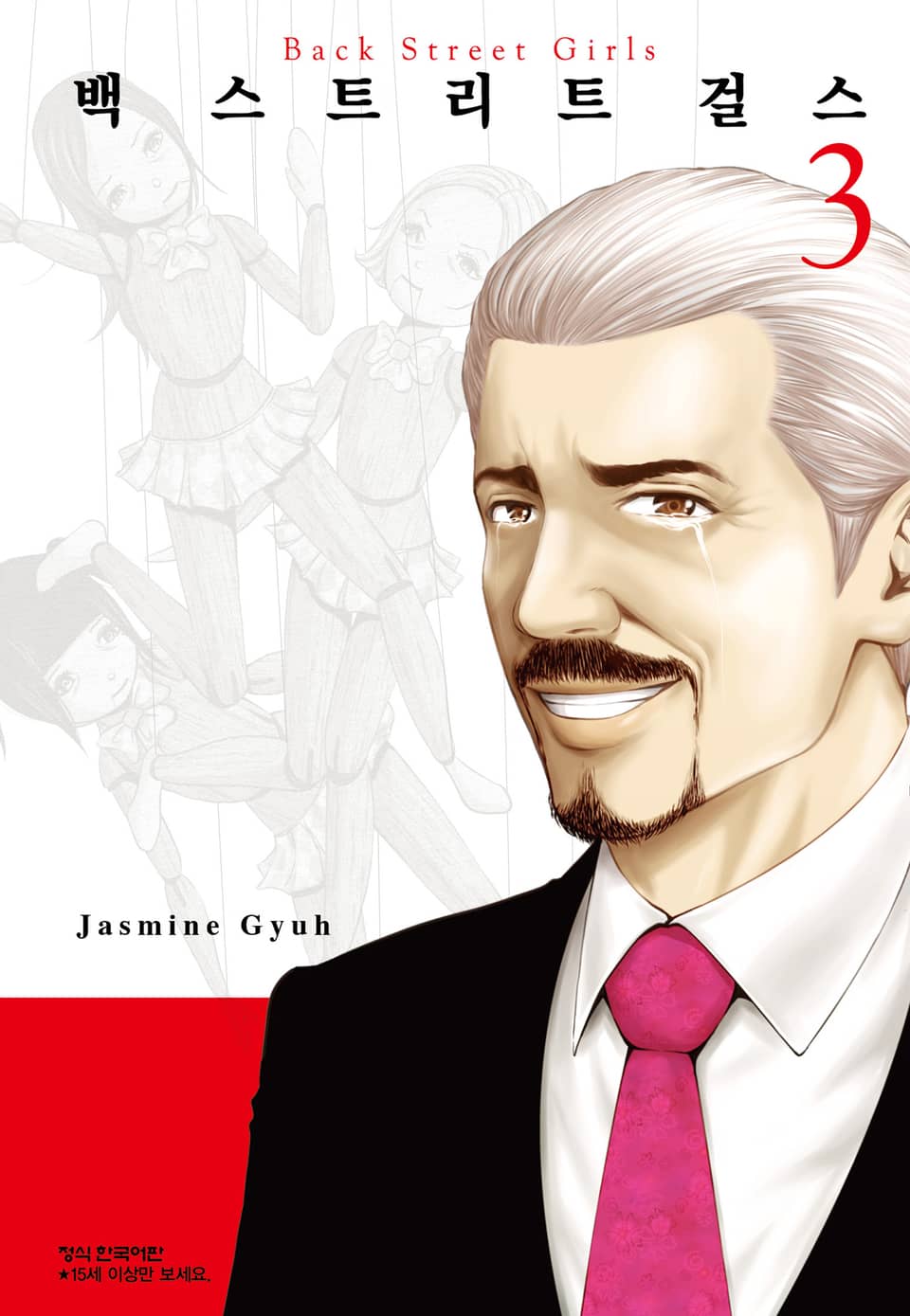 백 스트리트 걸스 (Back street girls) 3권