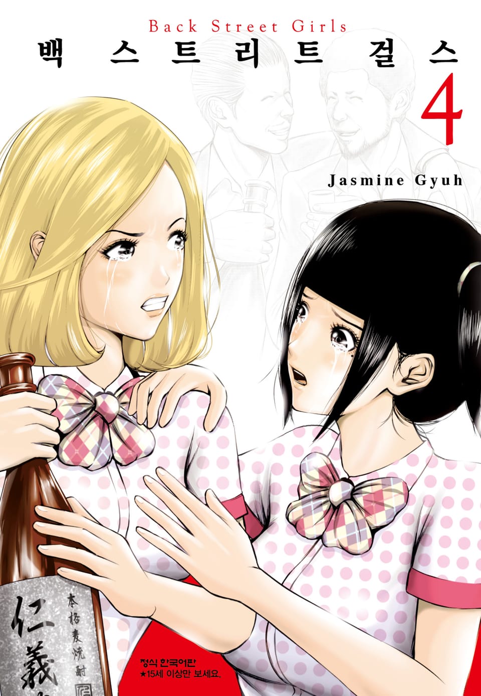 백 스트리트 걸스 (Back street girls) 4권