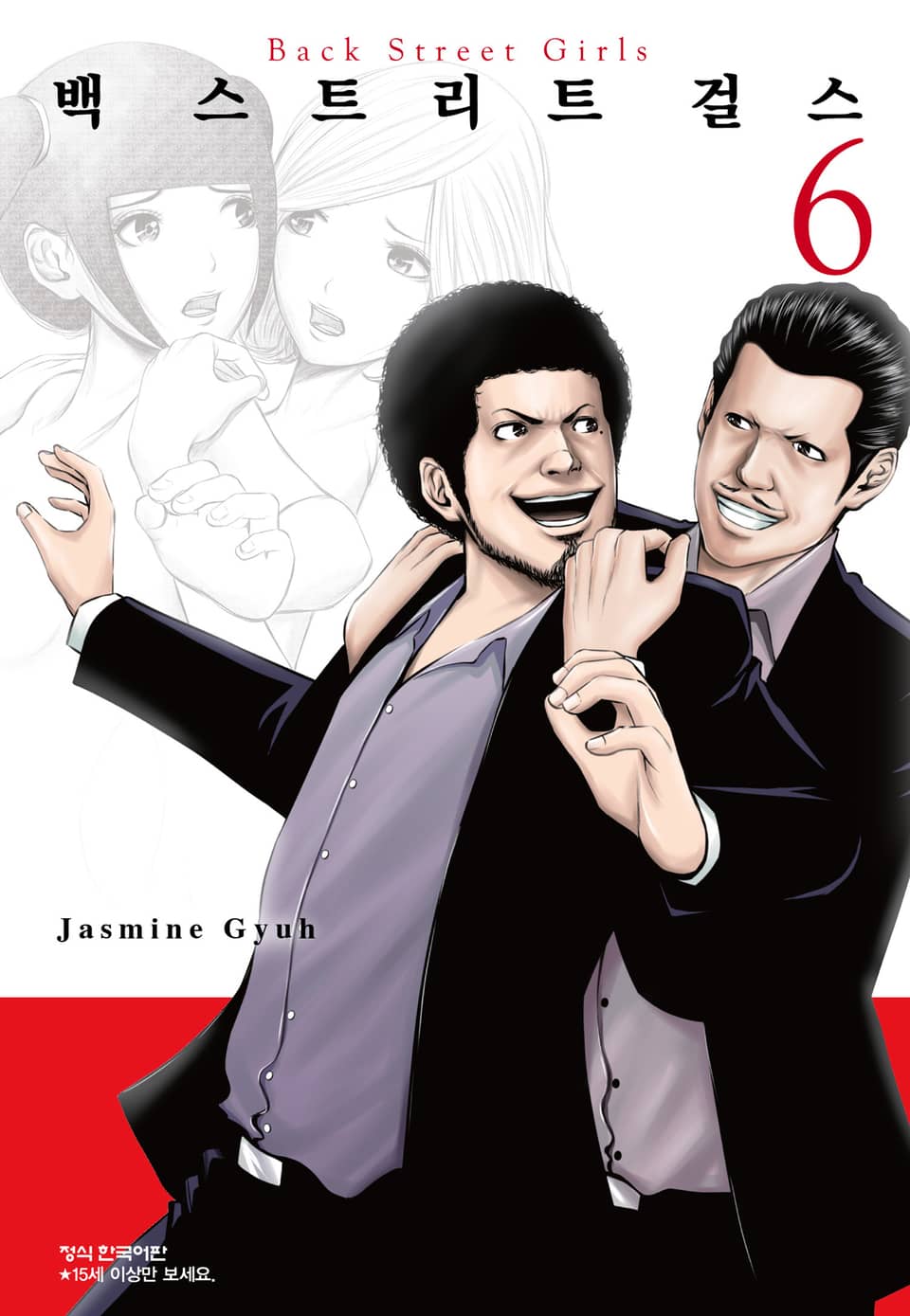 백 스트리트 걸스 (Back street girls) 6권