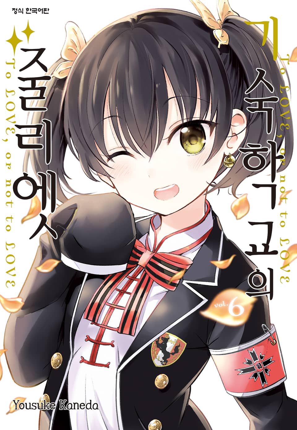 기숙학교의 줄리엣 6권