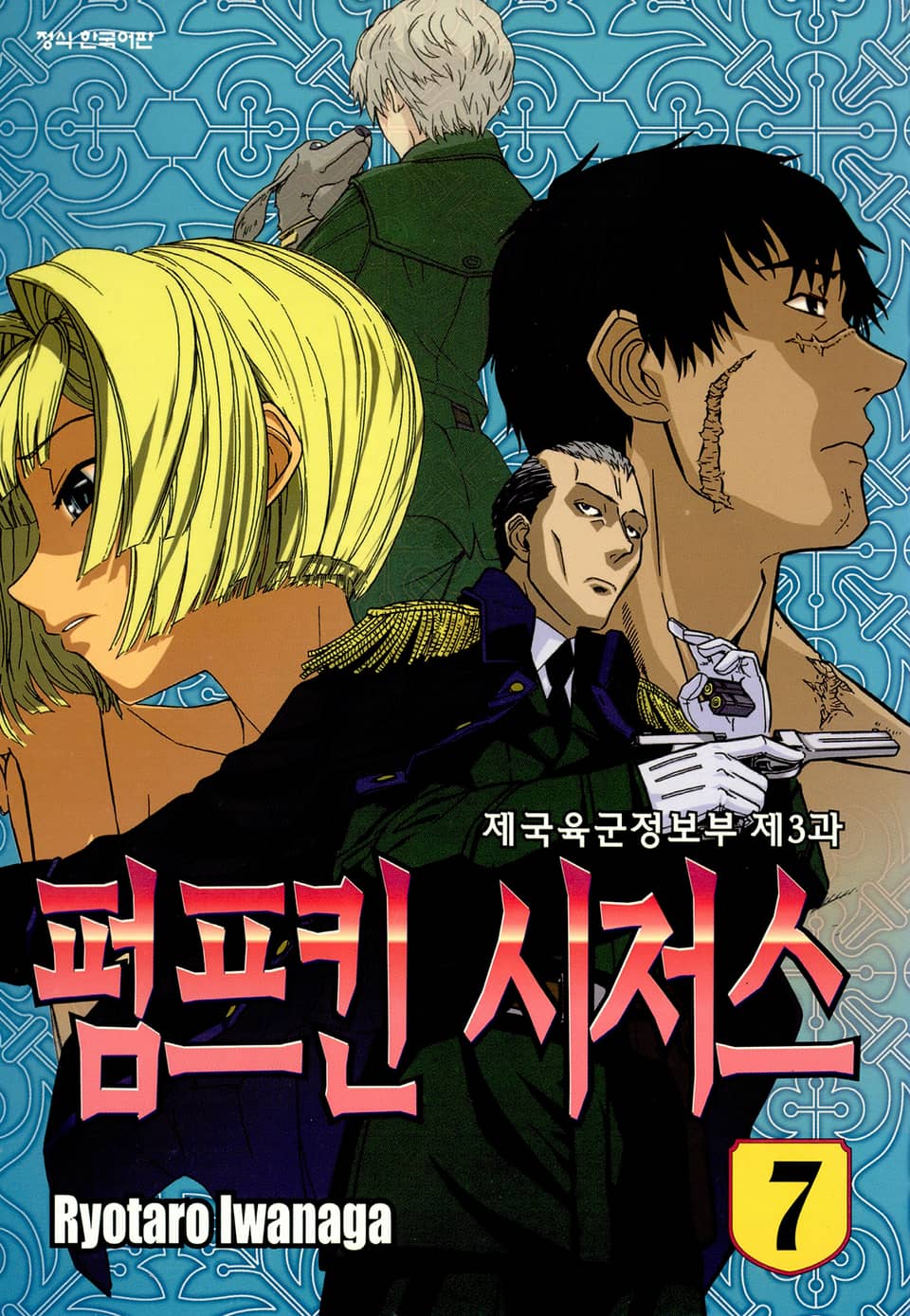 펌프킨 시저스 7권