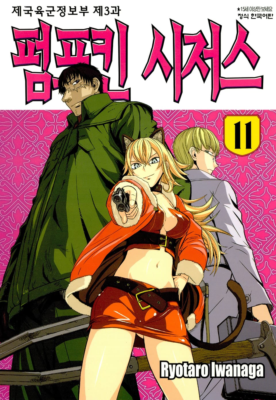 펌프킨 시저스 11권