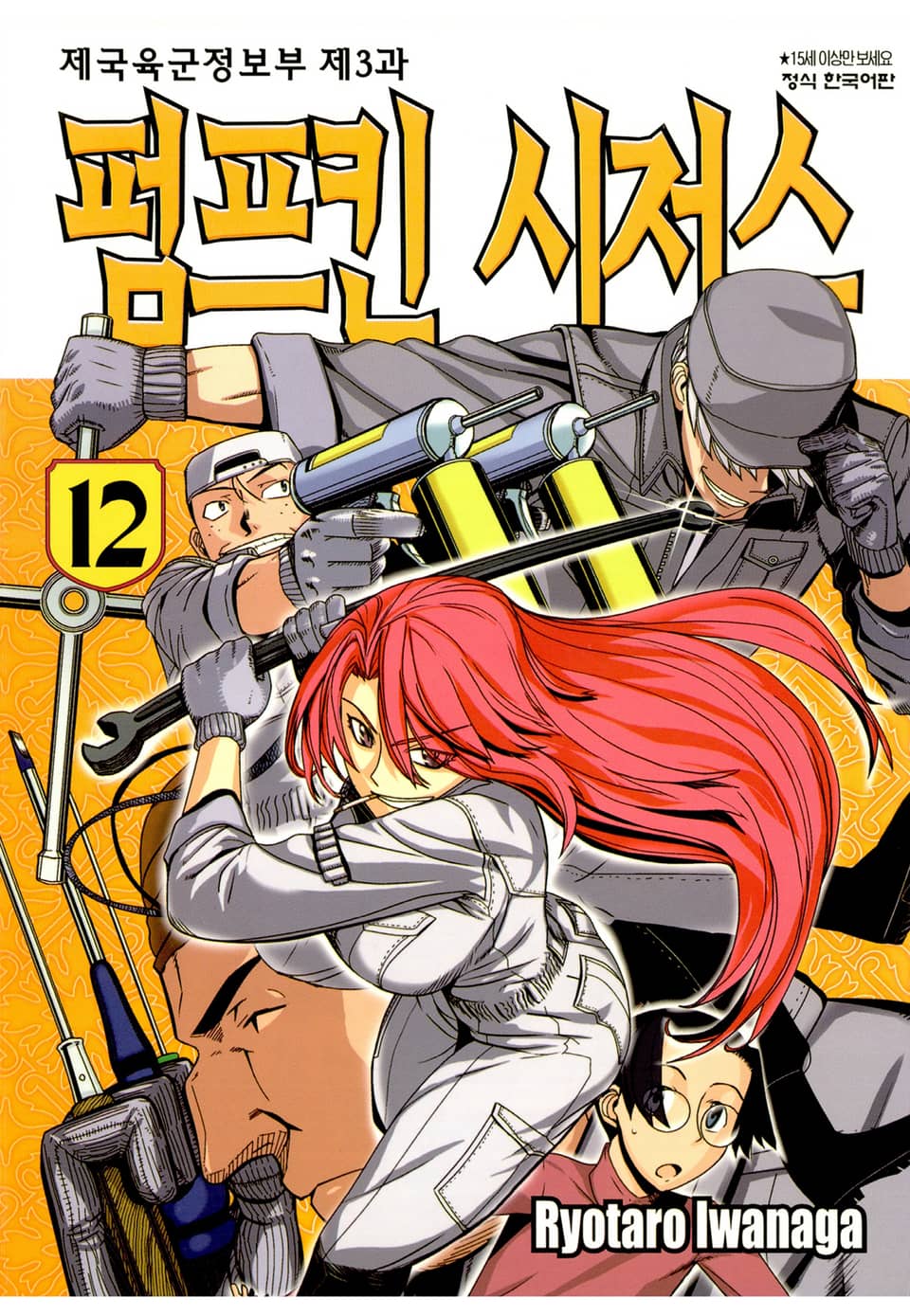 펌프킨 시저스 12권