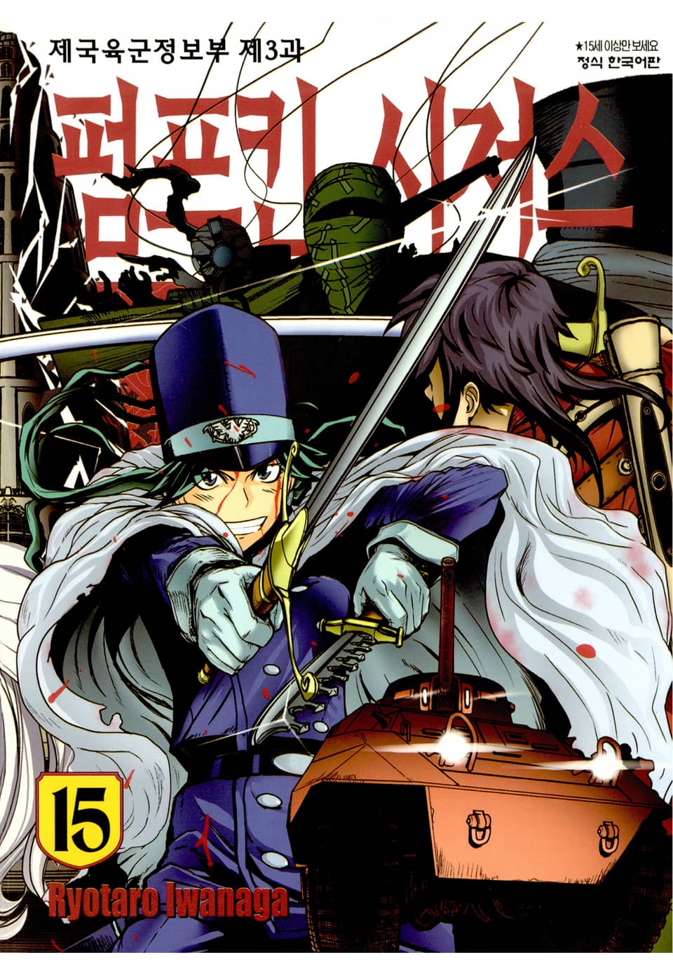 펌프킨 시저스 15권