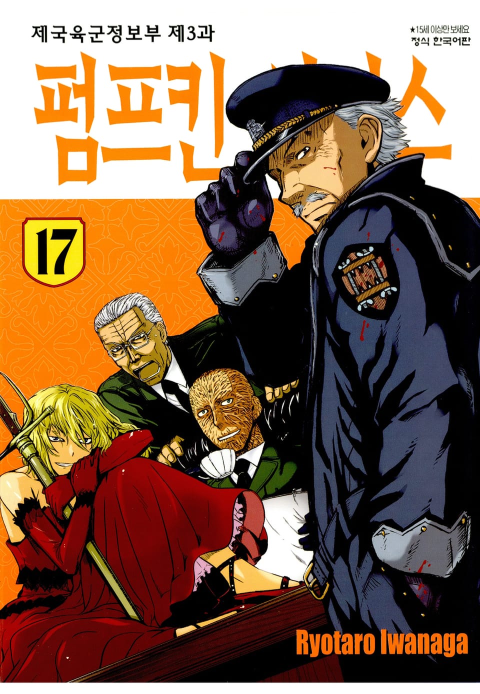 펌프킨 시저스 17권