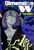 디멘션 W 1권