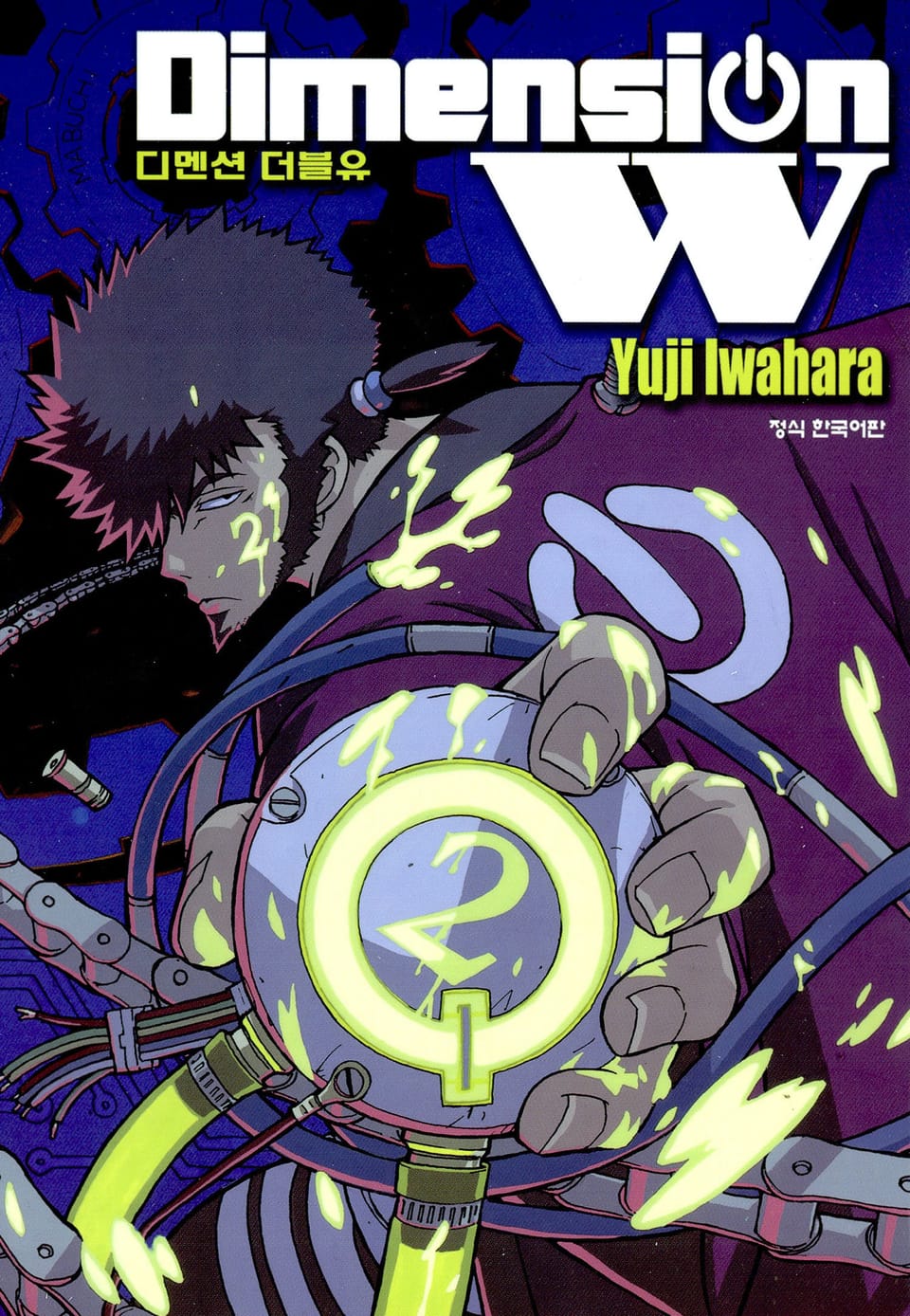 디멘션 W 2권
