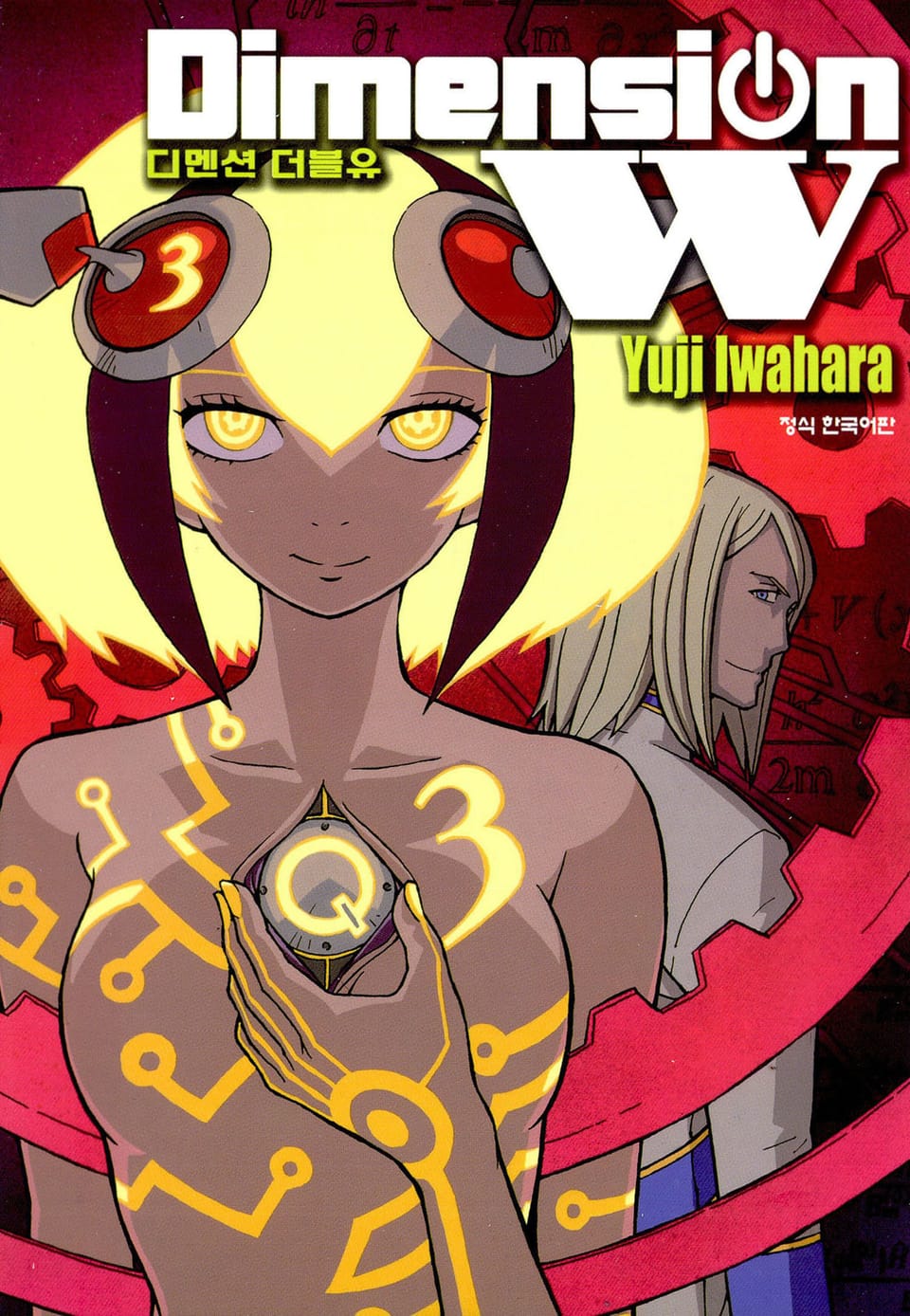 디멘션 W 3권
