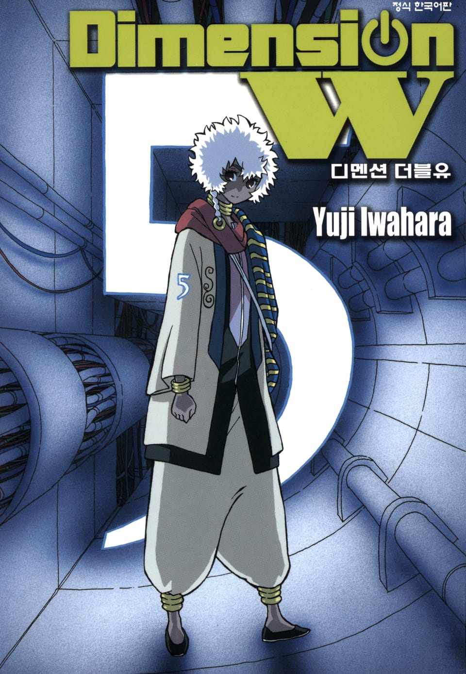디멘션 W 5권