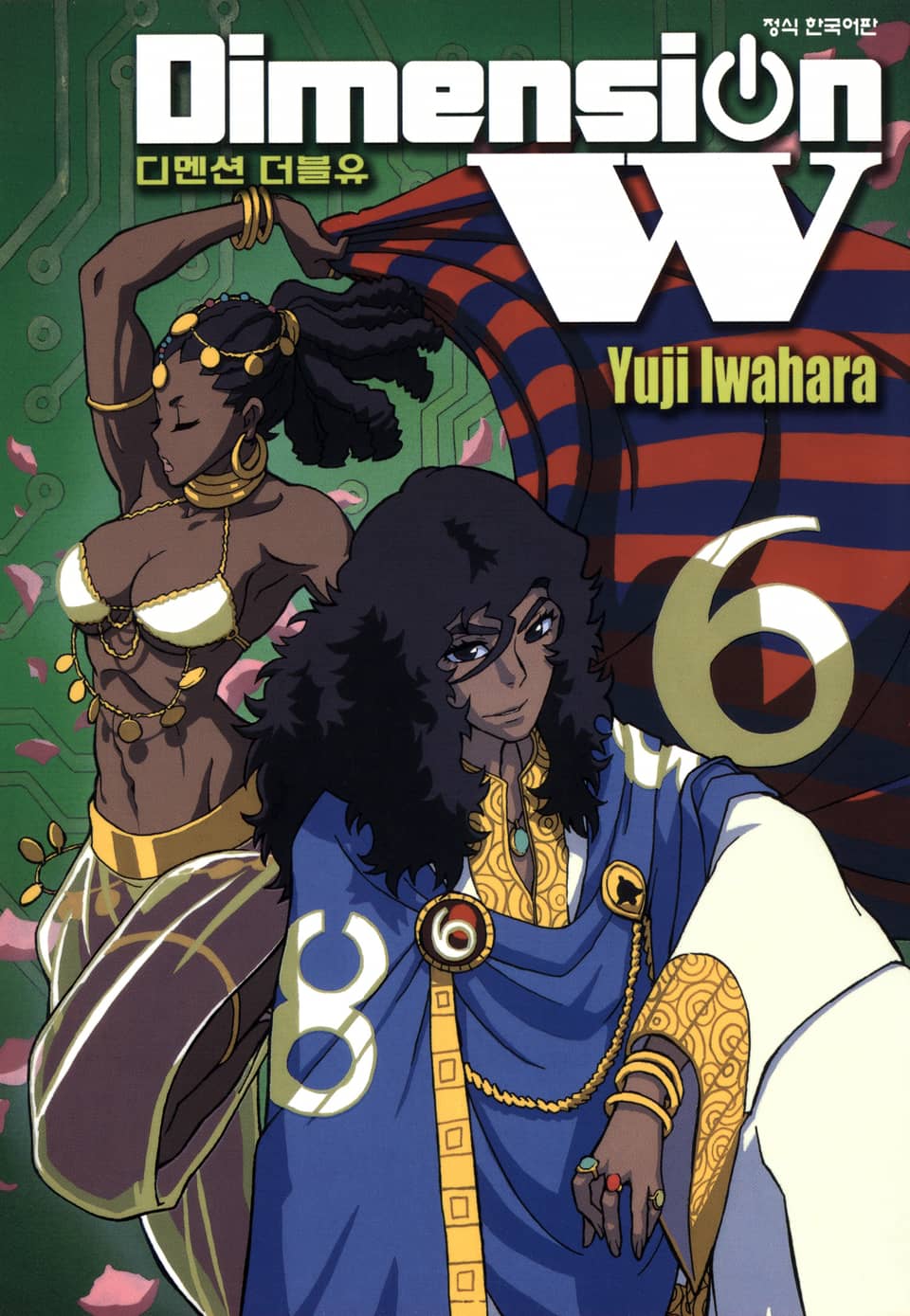 디멘션 W 6권
