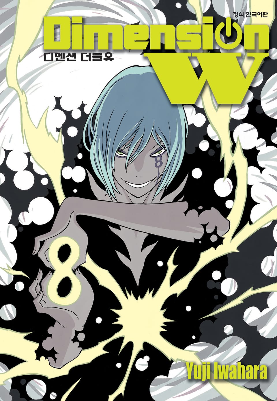 디멘션 W 8권