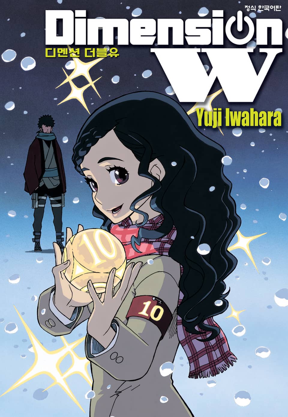 디멘션 W 10권