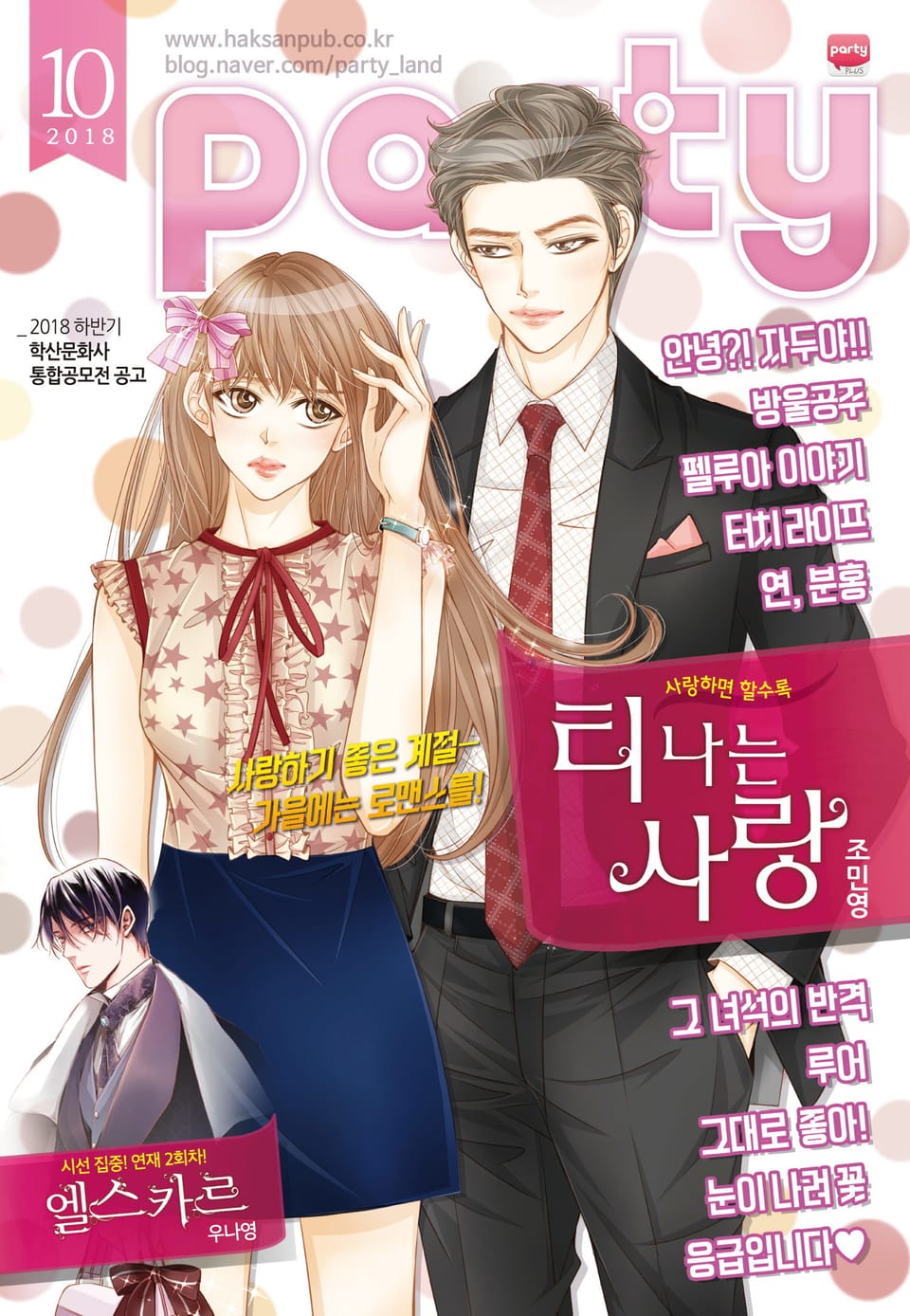 Party(파티) 2018년 10월호