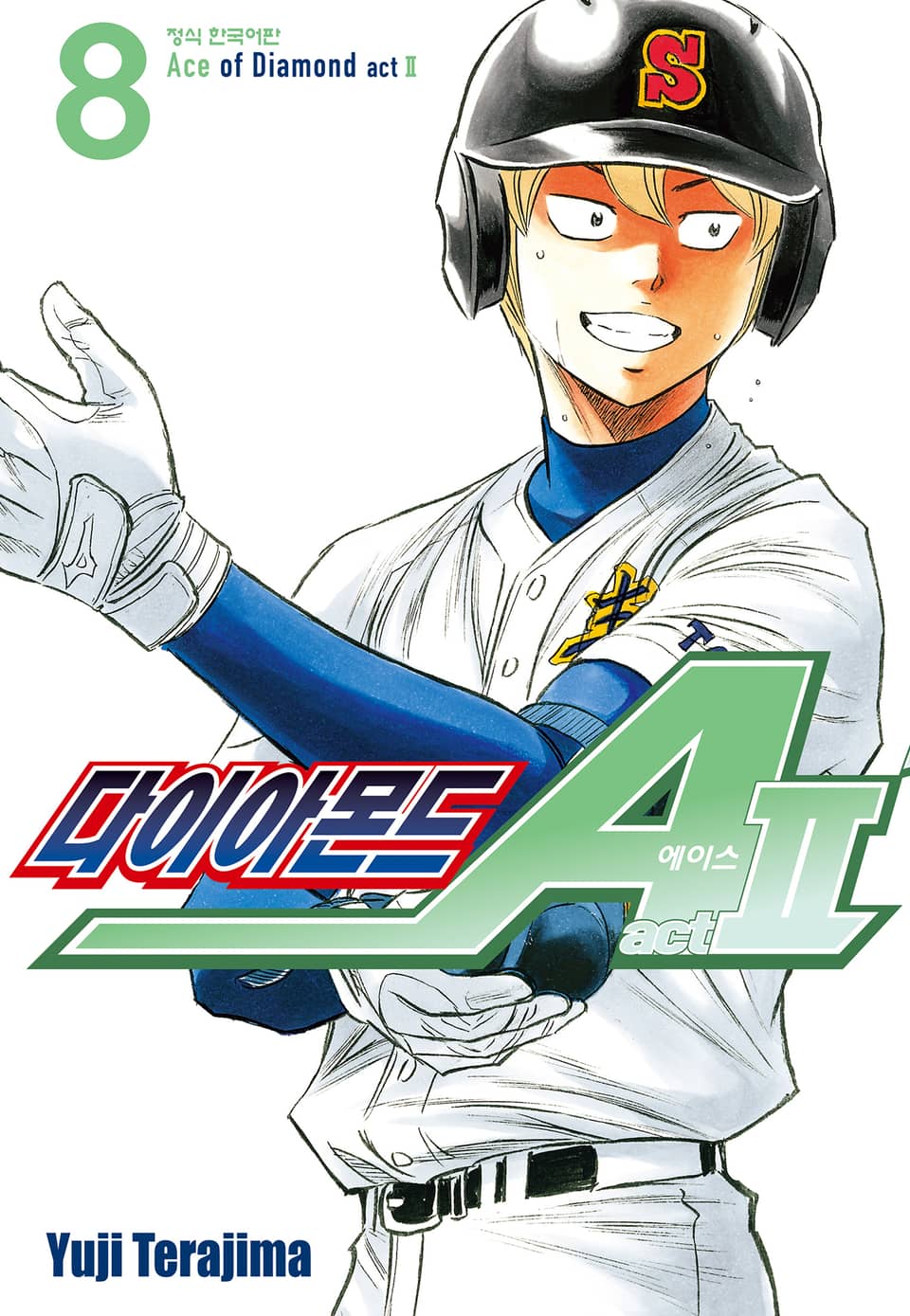다이아몬드 에이스 actⅡ 8권