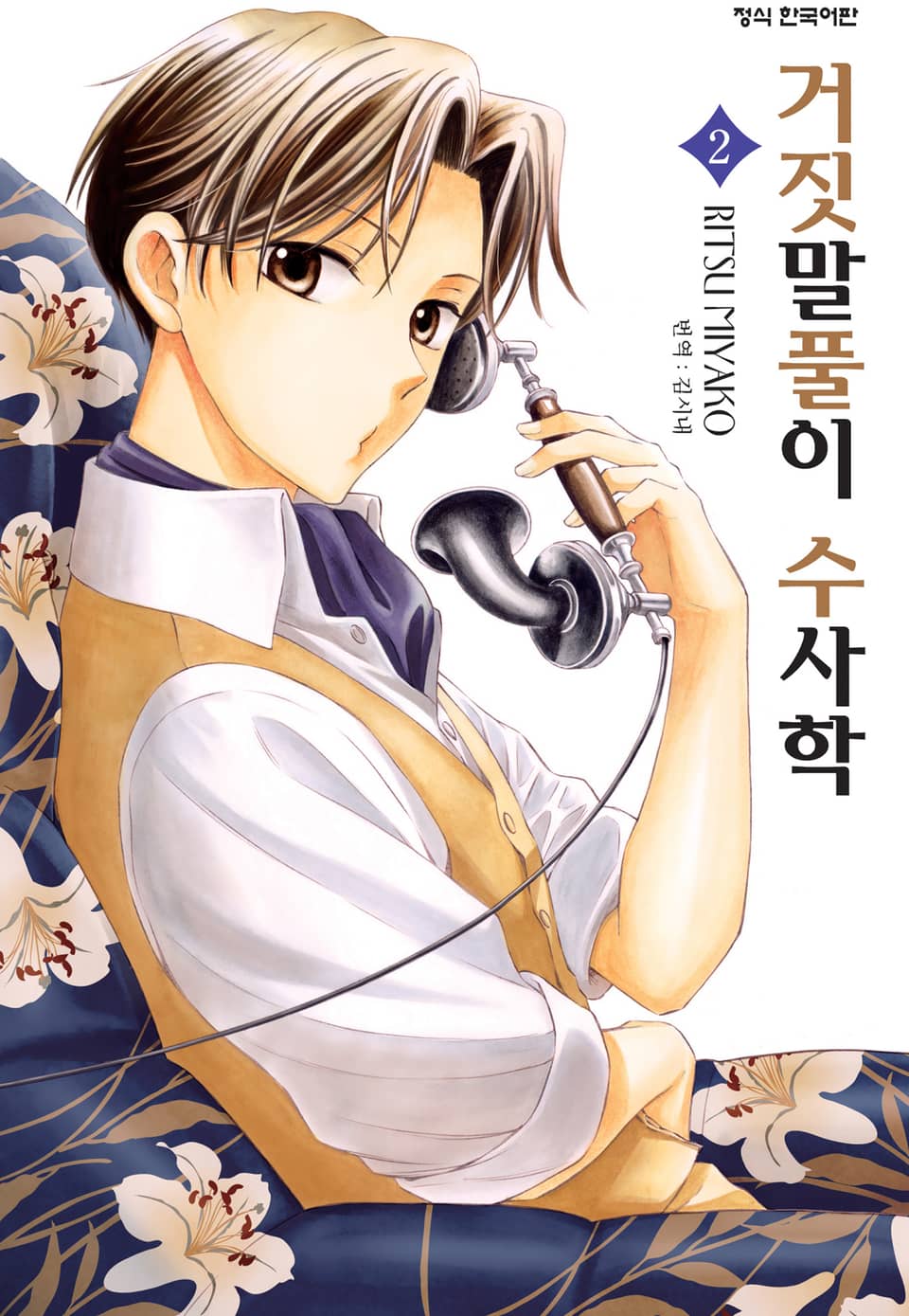 거짓말풀이 수사학 2권