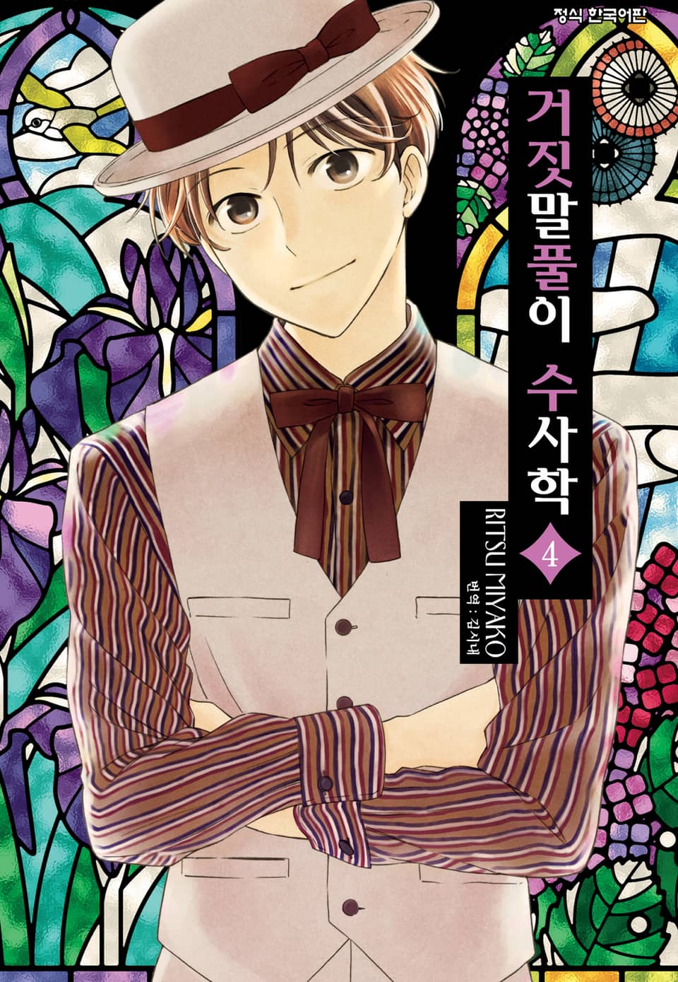 거짓말풀이 수사학 4권