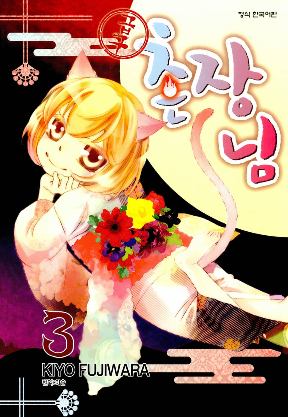 【급구】 촌장님 3권