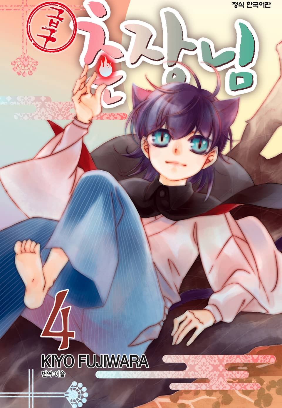 【급구】 촌장님 4권