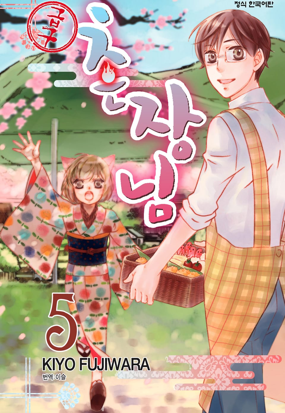 【급구】 촌장님 5권 (완결)