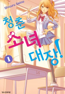 청춘소녀대장!