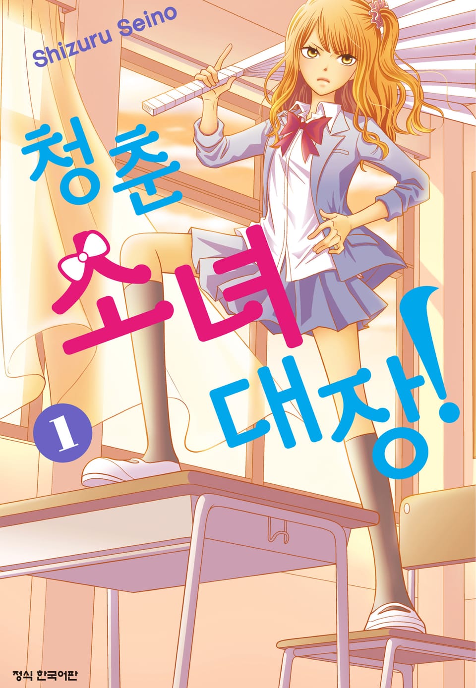 청춘소녀대장! 1권