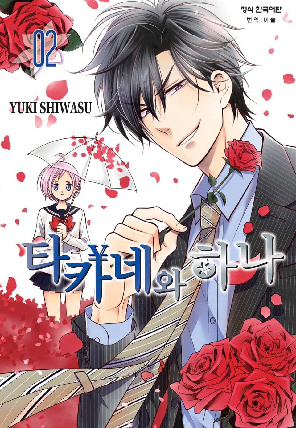 타카네와 하나 2권