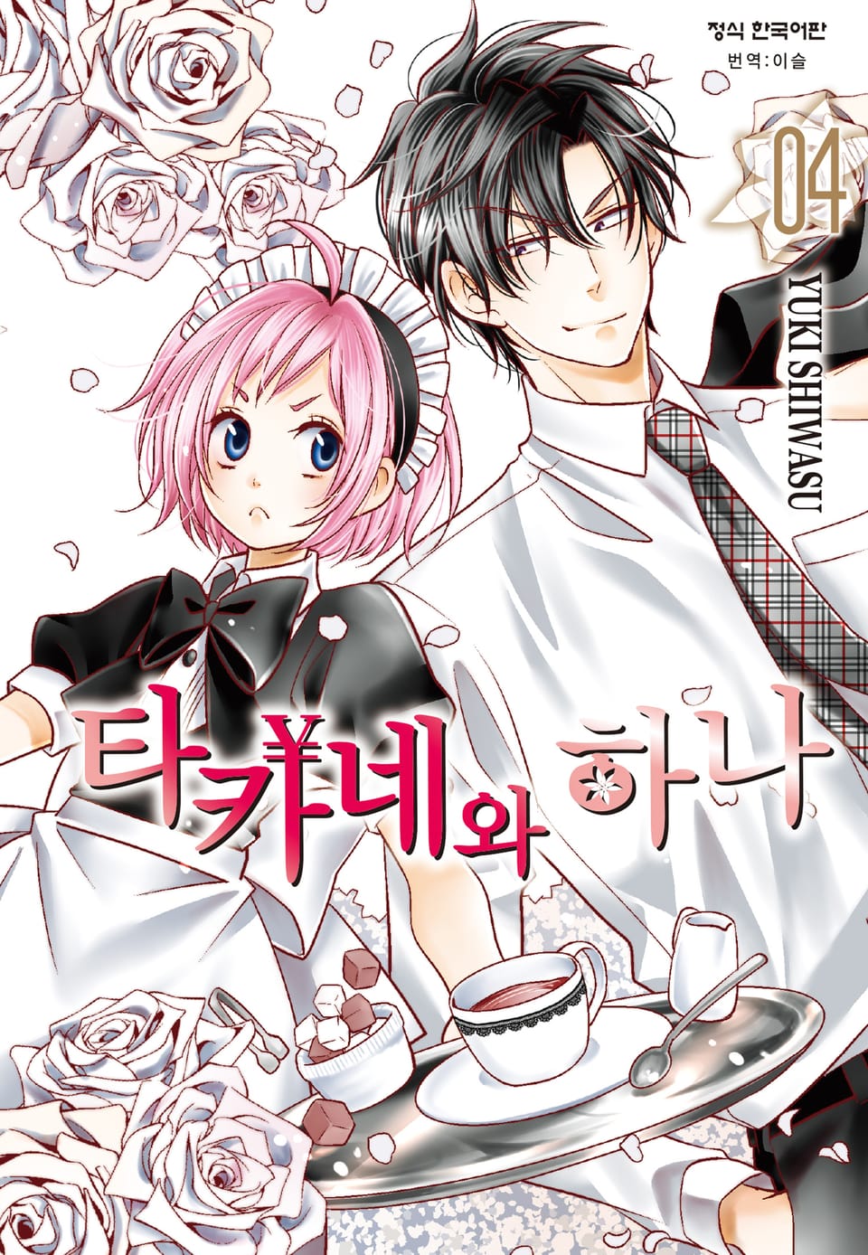 타카네와 하나 4권