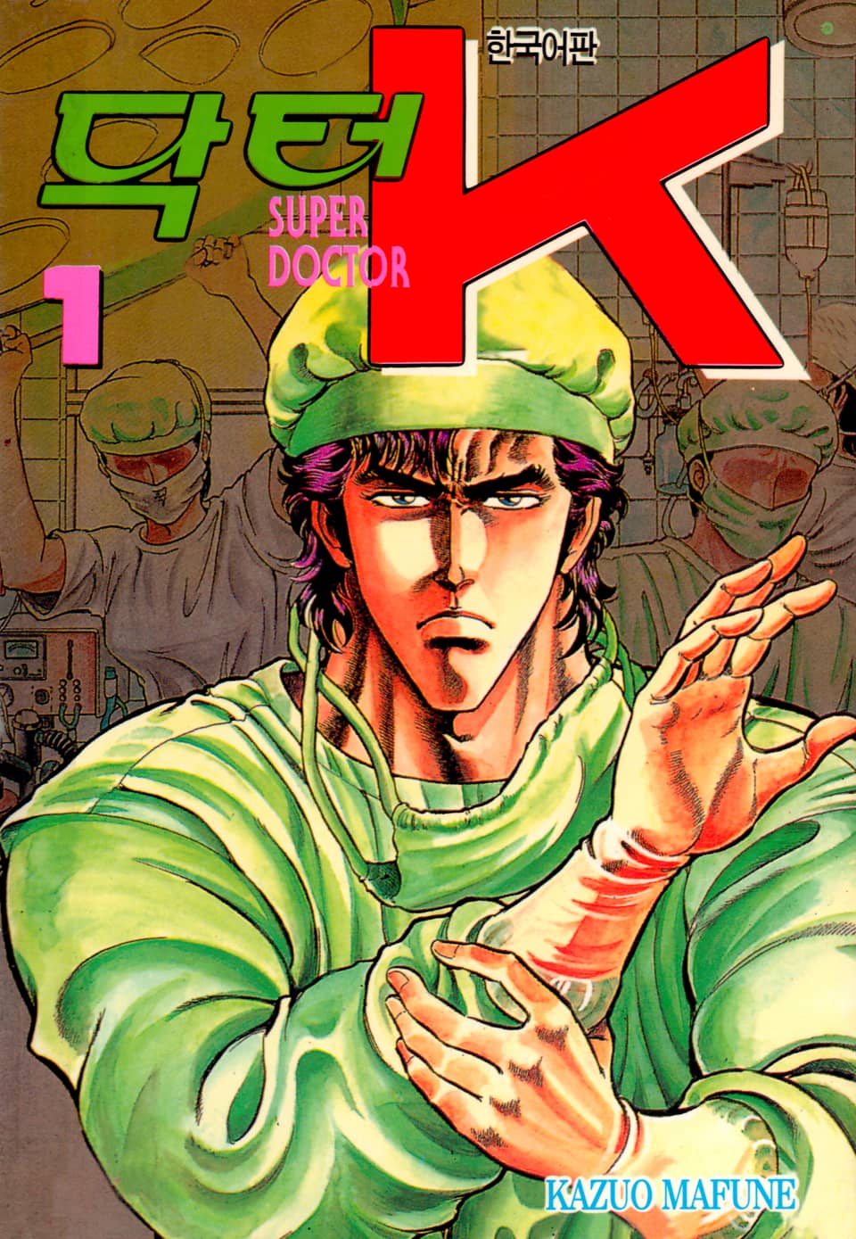 닥터 K 1부 1권