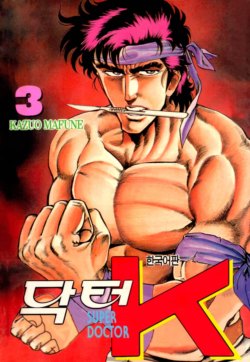 닥터 K 1부 3권