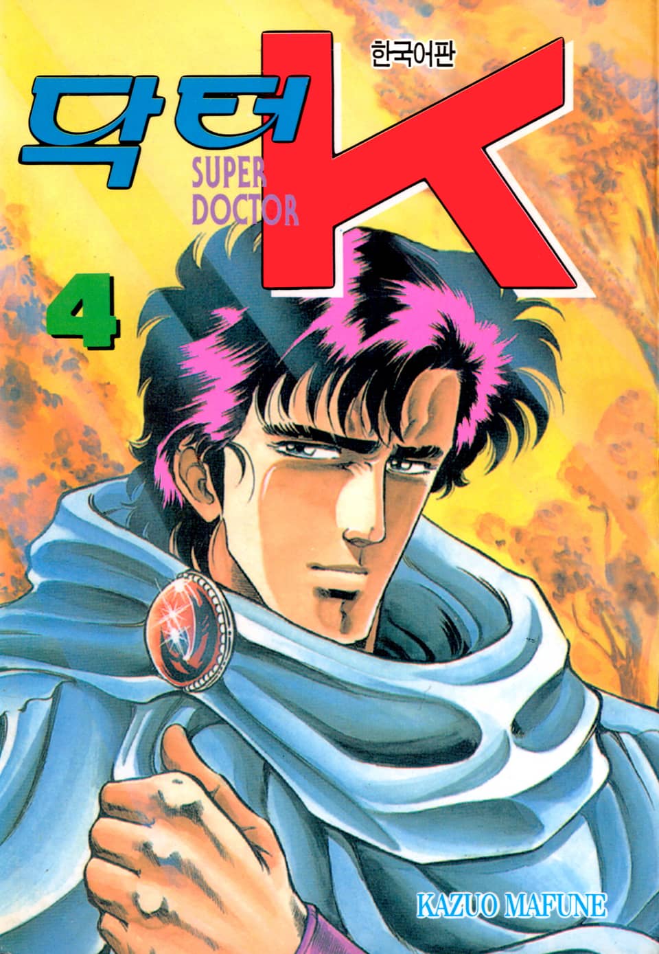 닥터 K 1부 4권