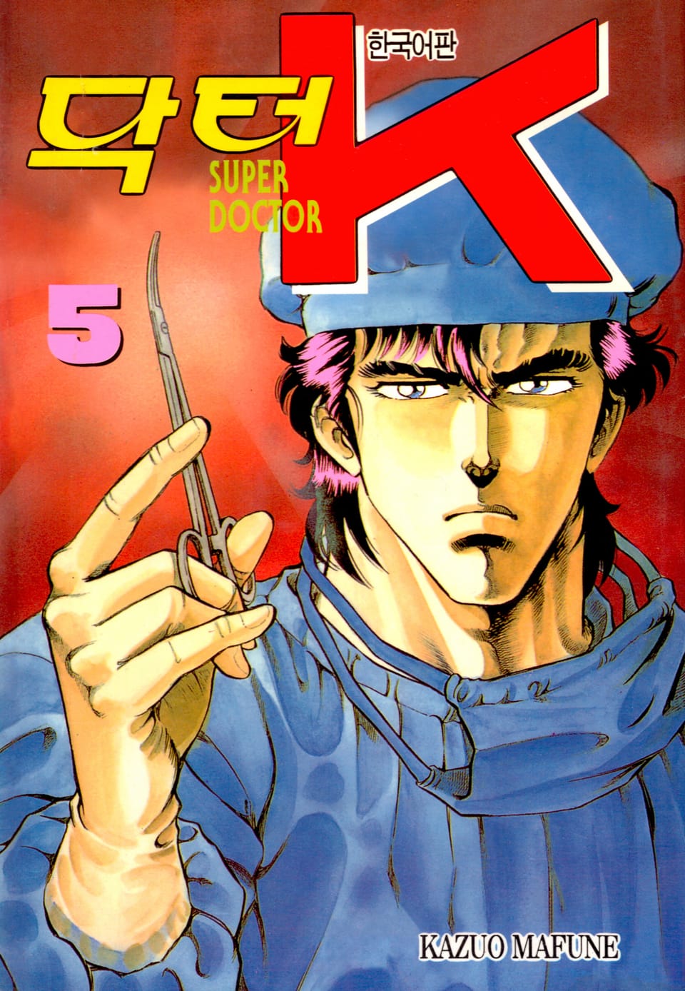 닥터 K 1부 5권