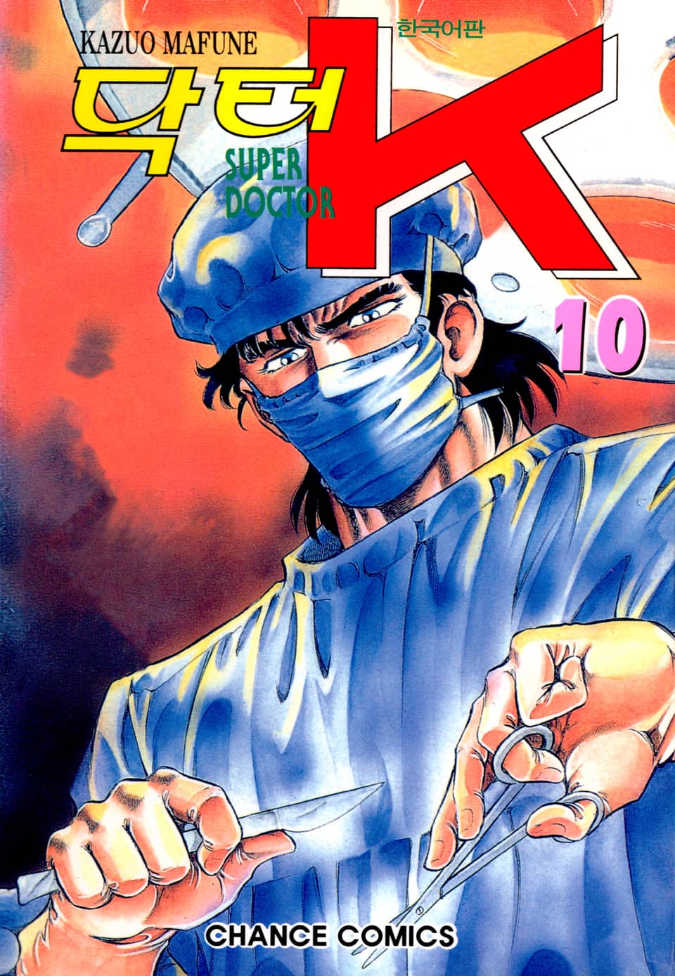 닥터 K 1부 10권