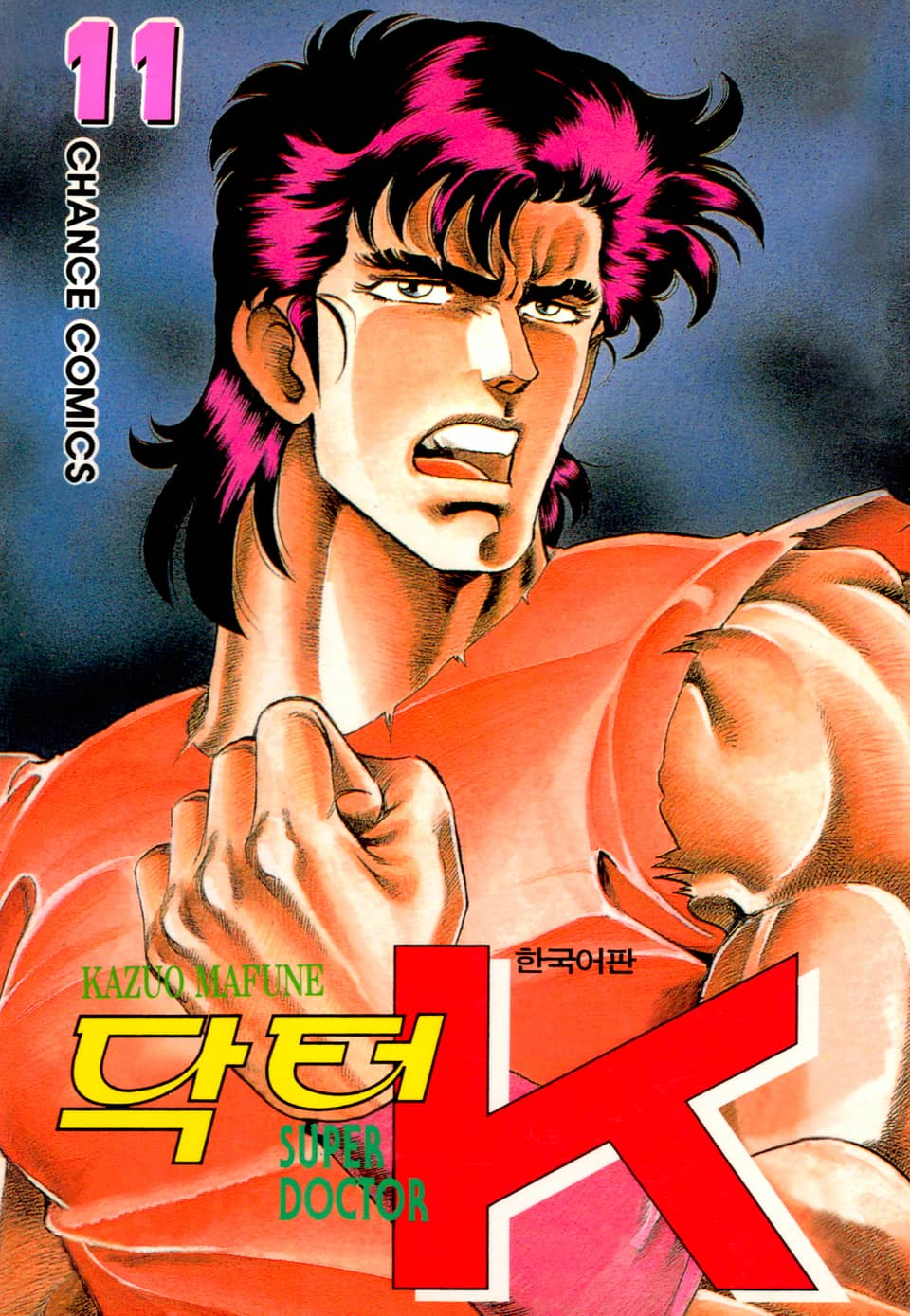 닥터 K 1부 11권