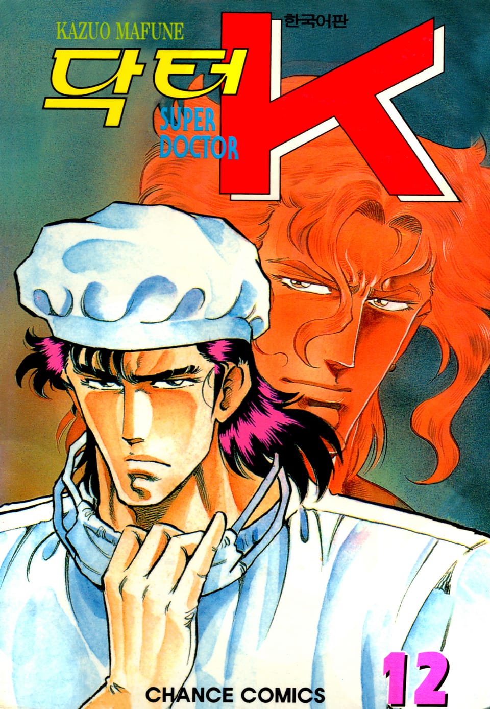 닥터 K 1부 12권