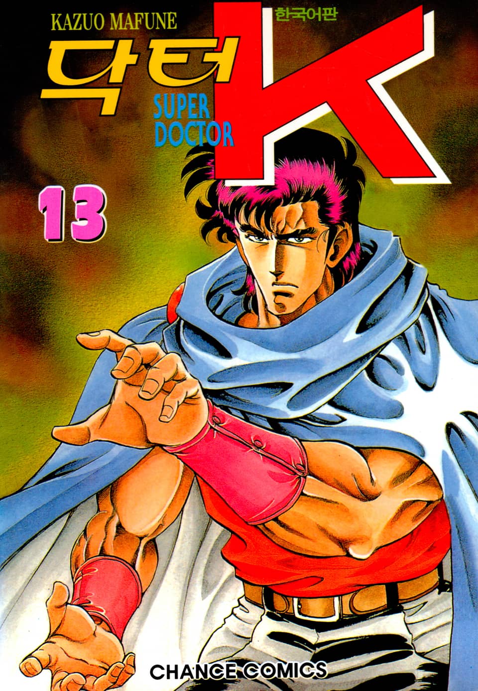 닥터 K 1부 13권