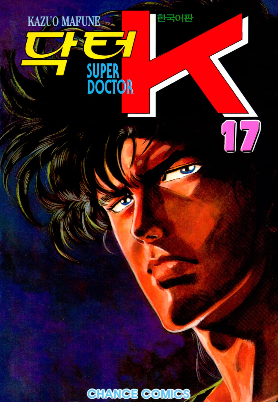 닥터 K 1부 17권