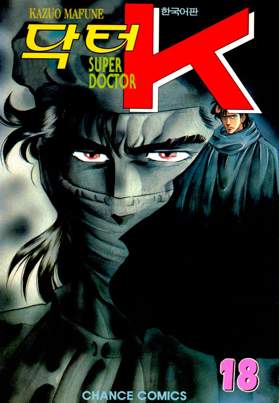 닥터 K 1부 18권