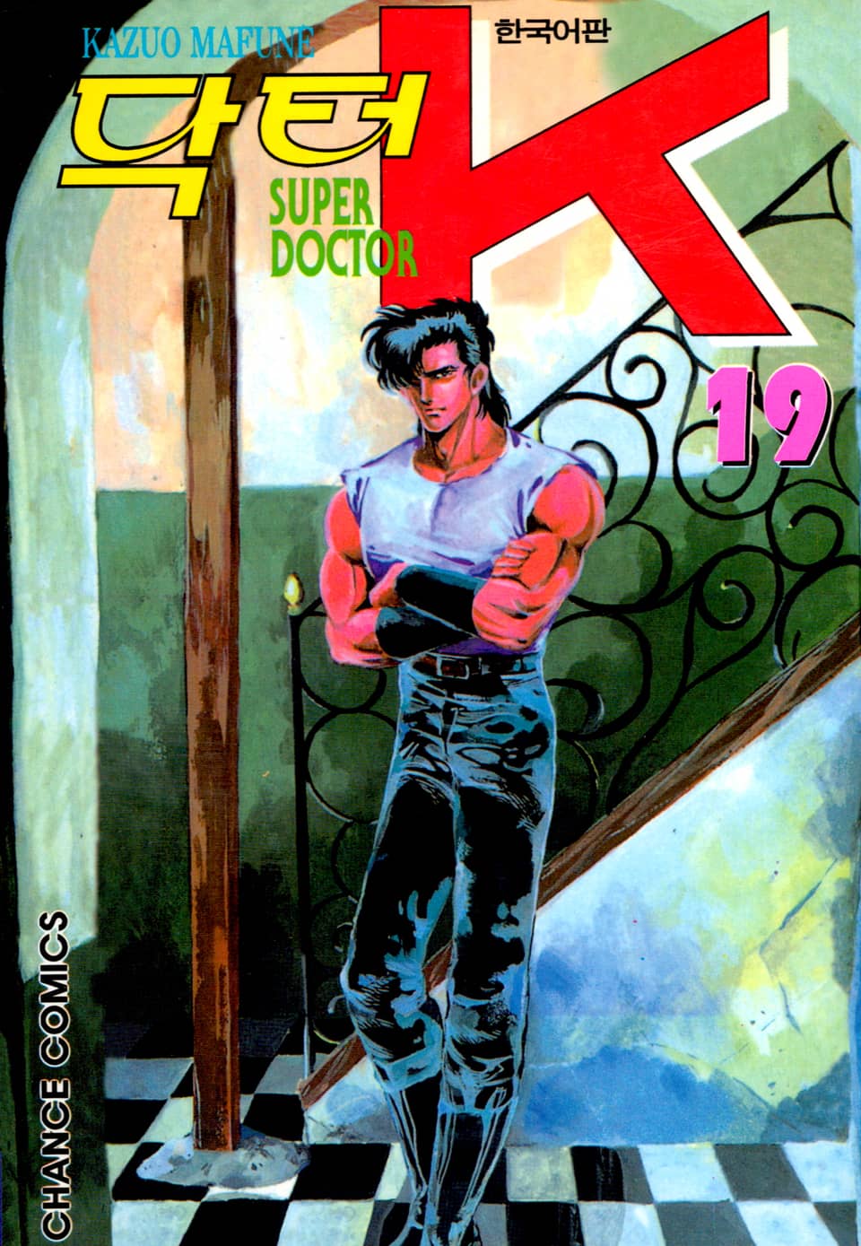 닥터 K 1부 19권