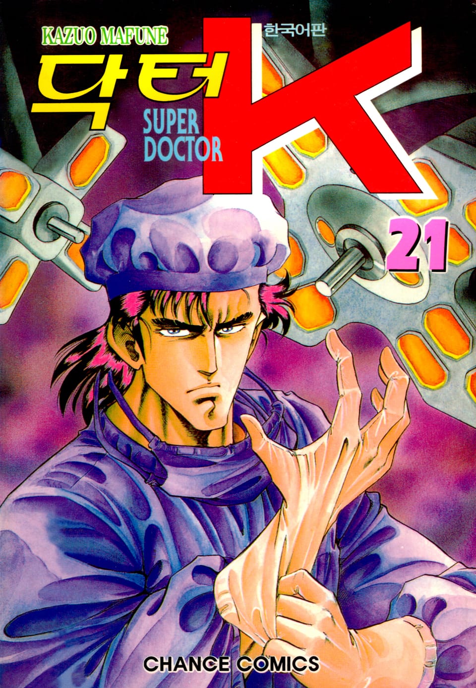 닥터 K 1부 21권