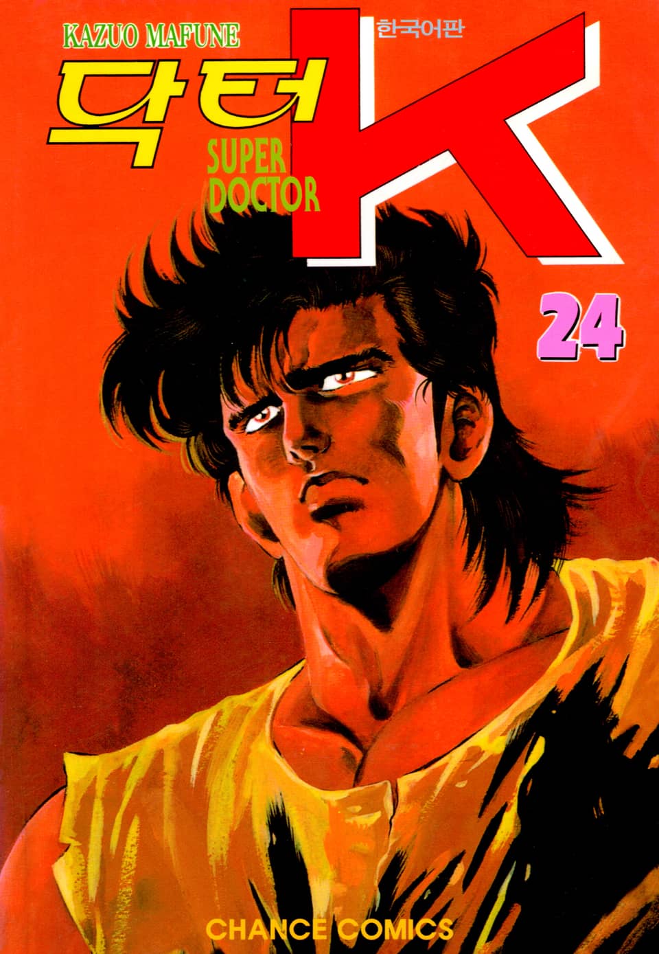 닥터 K 1부 24권