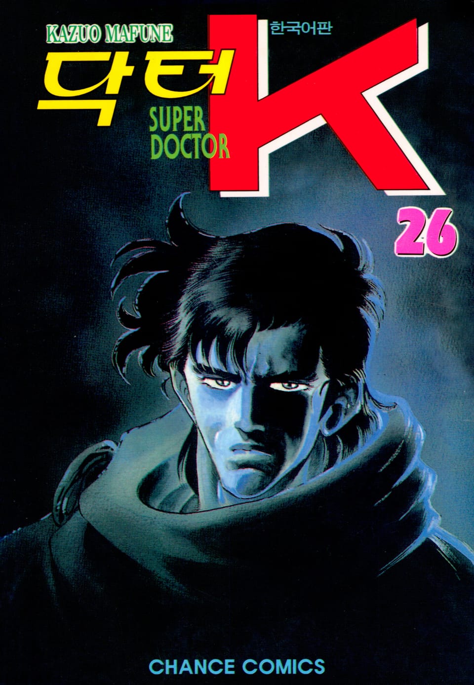 닥터 K 1부 26권