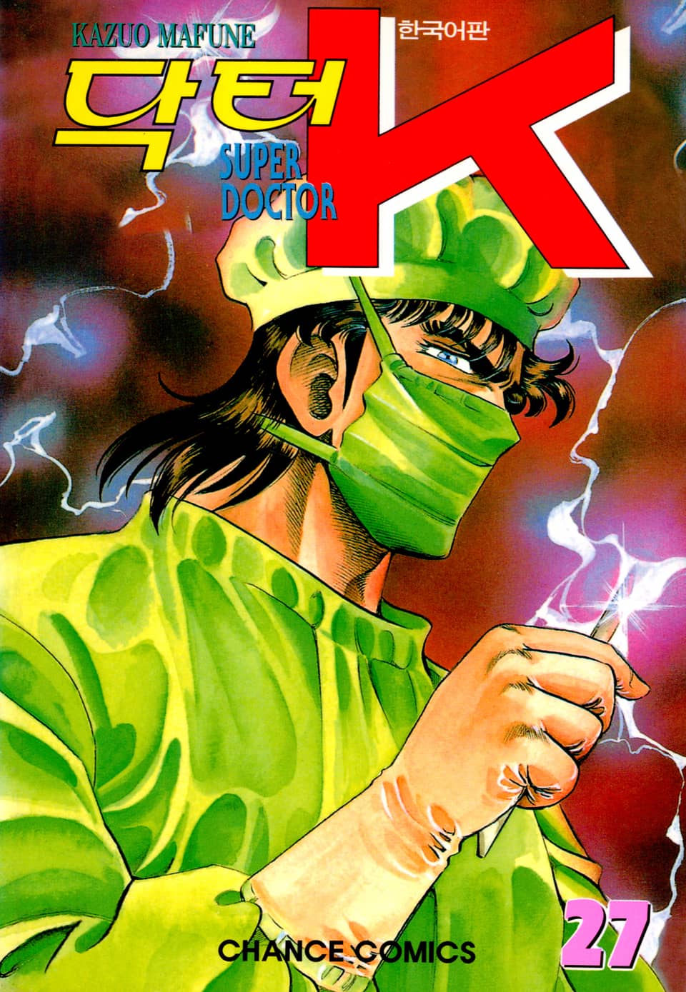닥터 K 1부 27권