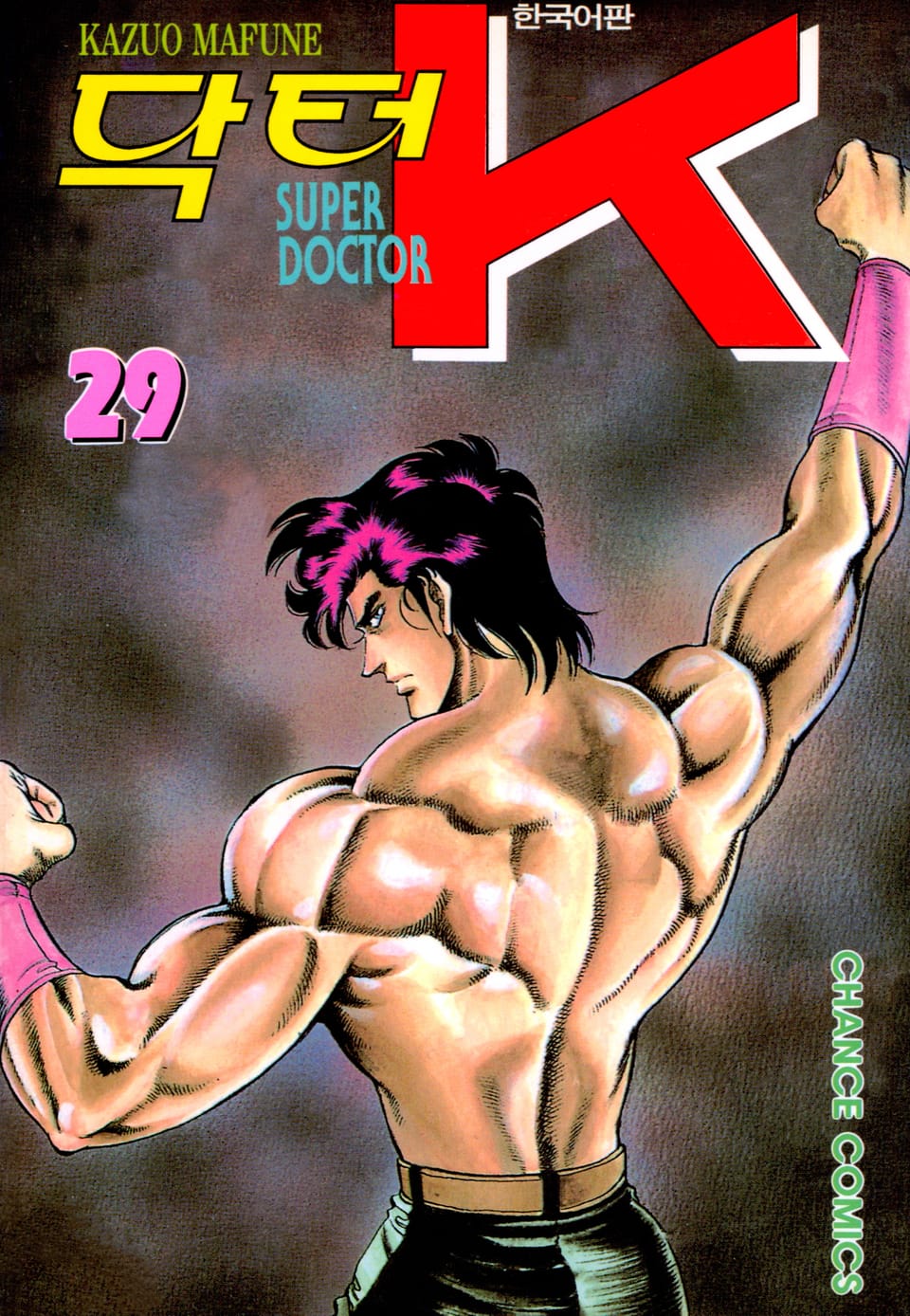 닥터 K 1부 29권