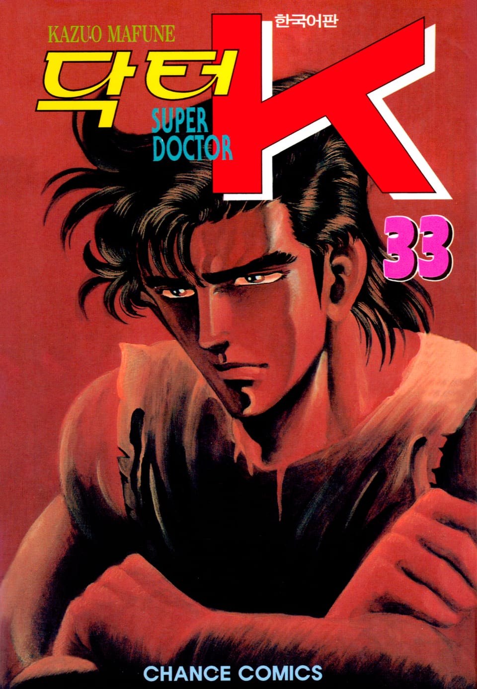 닥터 K 1부 33권